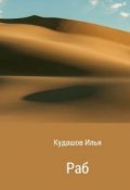 Обложка книги "Раб"