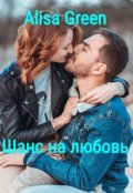 Обложка книги "Шанс на любовь"