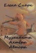Обложка книги "Музыканты. Актёры. Авторы."