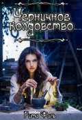 Обложка книги "Черничное колдовство"