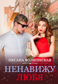 Обложка книги "Ненавижу любя"