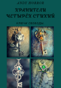 Обложка книги "Хранители четырёх стихий. Ключи свободы."