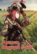 Обложка книги "Кролик, бегущий в рай."