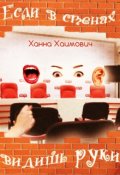 Обложка книги "Если в стенах видишь руки..."