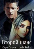 Обложка книги "Второй шанс"