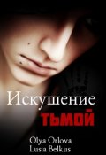 Обложка книги "Искушение тьмой"