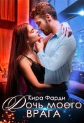 Обложка книги "Дочь моего врага"