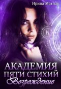 Обложка книги "Академия пяти стихий. Возрождение"