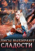 Обложка книги "Лисы выбирают сладости"