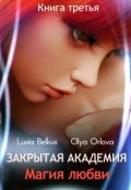 Обложка книги "Закрытая академия. Магия любви. Книга третья"