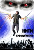 Обложка книги "Нити"