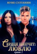Обложка книги "Сердце шепчет:- люблю.(книга 1)"