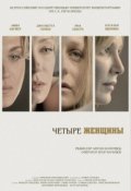 Обложка книги "Четыре женщины"
