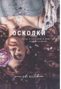 Обложка книги "Осколки "