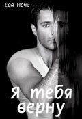 Обложка книги "Я тебя верну"