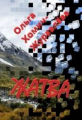 Обложка книги "Жатва"