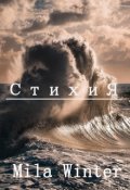 Обложка книги "Стихия"