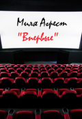 Обложка книги "Впервые"