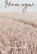 Обложка книги "Наш путь"