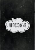 Обложка книги "Непохожие"