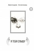 Обложка книги "Я тебя слышу"