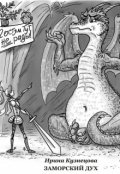 Обложка книги "Заморский дух"
