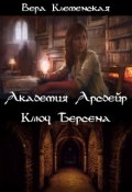 Обложка книги "Академия Арсдейр. Ключ Берсена"