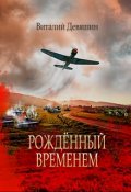 Обложка книги "Рожденный временем"