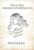 Обложка книги "Как стать прекрасной женщиной."