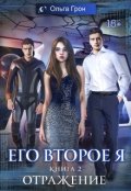 Обложка книги "Его второе я 2. Отражение"