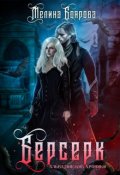 Обложка книги "Берсерк"