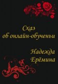 Обложка книги "Сказ об онлайн-обученьи"