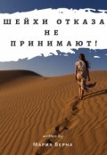 Обложка книги "Шейхи отказа не принимают! "