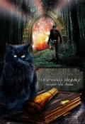 Обложка книги "Семиречинская Академия. Наследство бабки Авдотьи"