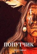 Обложка книги "Попутчик"