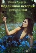 Обложка книги "Подлинная история попаданки"
