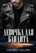 Обложка книги "Девочка для бандита"