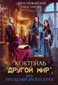 Обложка книги "Коктейль "Другой мир", или Проделки злого духа"