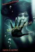 Обложка книги "Мы-проклятье"