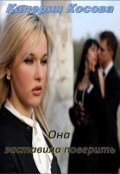 Обложка книги "Она заставила поверить."