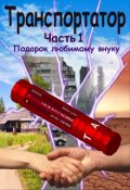 Обложка книги "Транспортатор. Часть 1. Подарок любимому внуку"