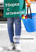 Обложка книги "Уборка с огоньком "