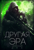 Обложка книги "Другая Эра. Книга 1"