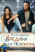 Обложка книги "Вредина для Чемпиона"