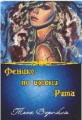 Обложка книги "Феникс по имени Рита."