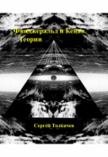 Обложка книги "Фицджеральд и Кенан. Теории."