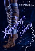 Обложка книги "Жертвуя собой "