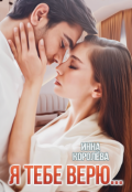 Обложка книги "Я тебе верю..."