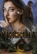 Обложка книги "Хижина в лесу"
