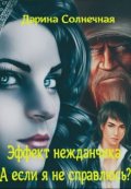 Обложка книги "Эффект нежданчика. А если я не справлюсь?"
